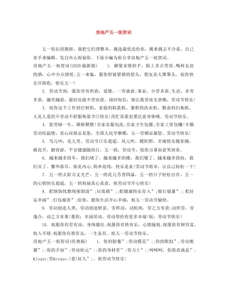 房地产五一祝贺词 