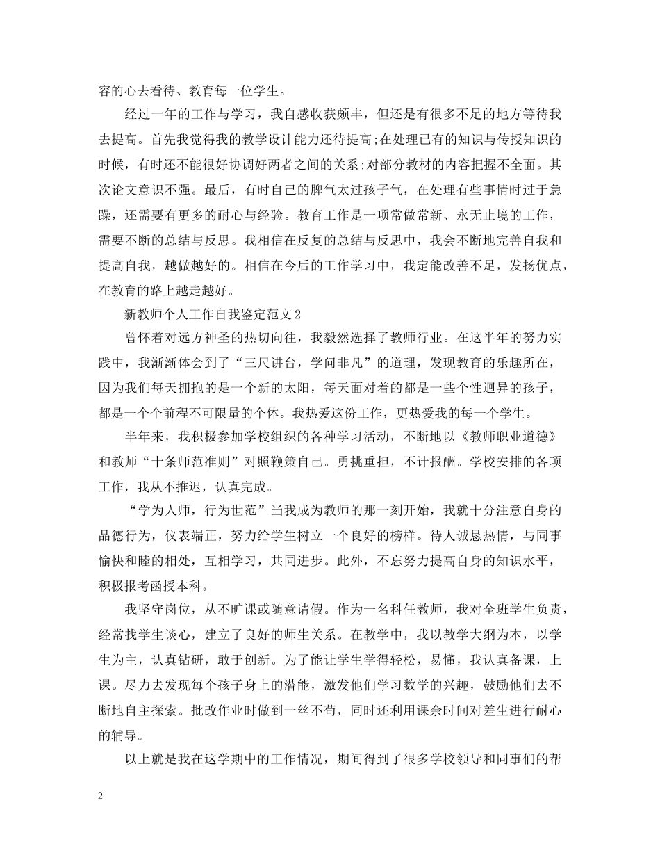 新教师个人工作自我鉴定范文 _第2页
