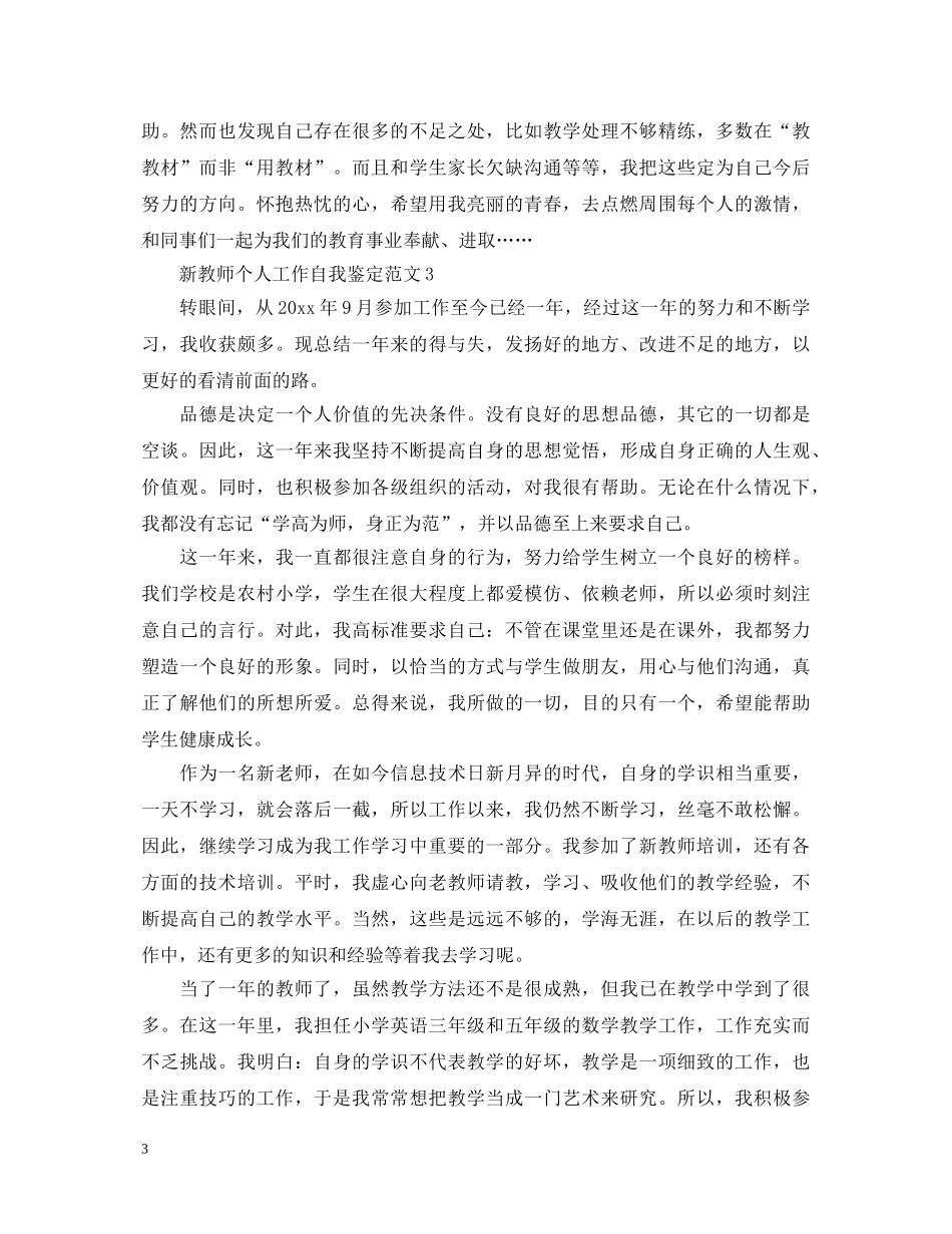 新教师个人工作自我鉴定范文 _第3页