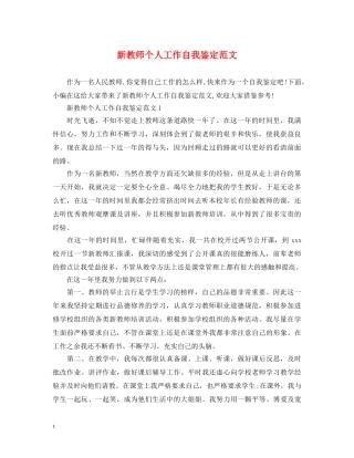新教师个人工作自我鉴定范文 