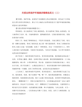 关爱自然保护环境演讲稿精选范文（三） 