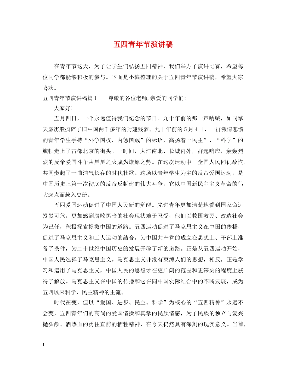 五四青年节演讲稿2 _第1页