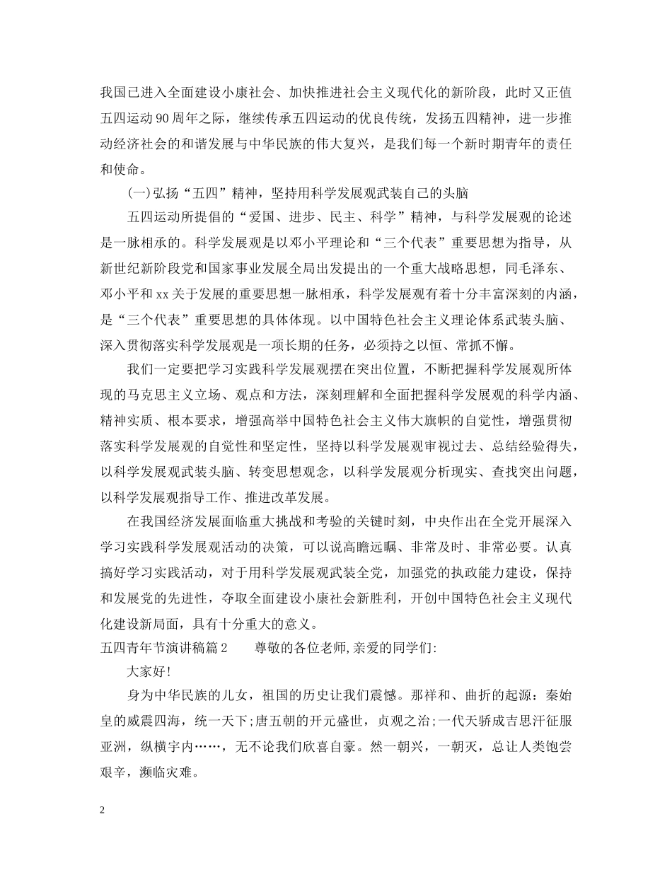 五四青年节演讲稿2 _第2页