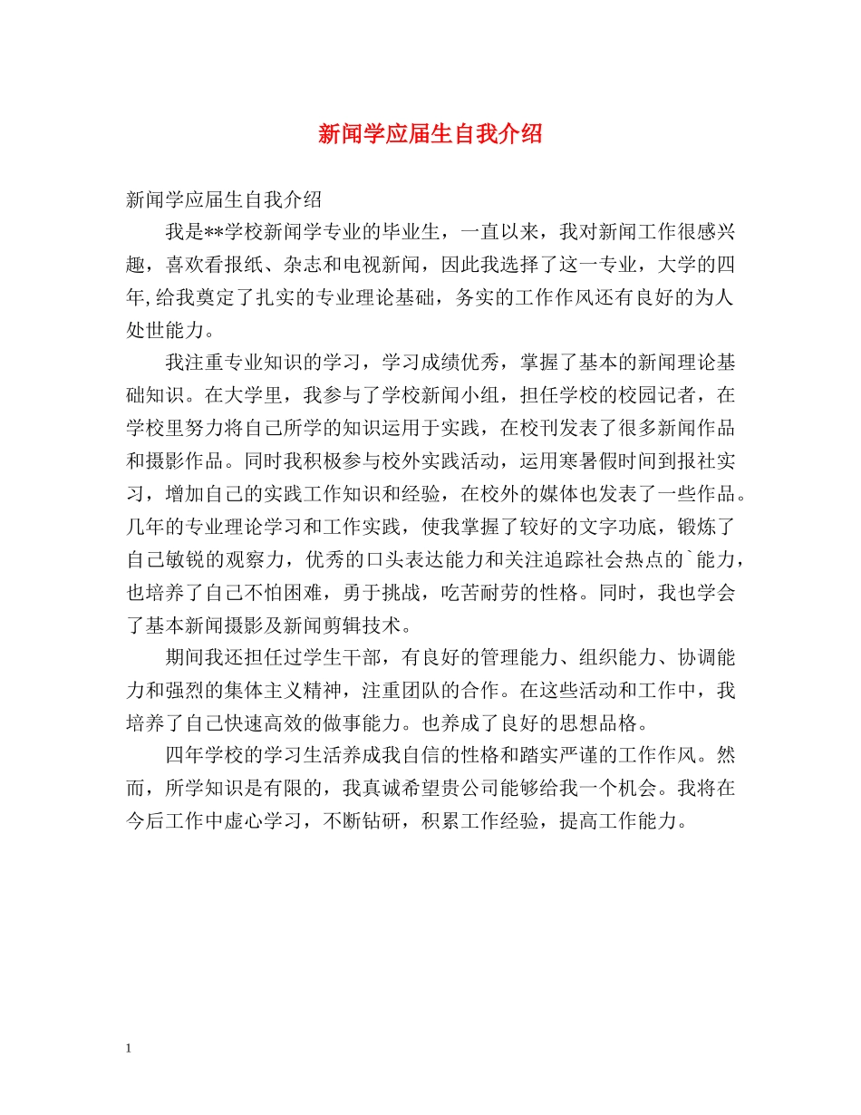 新闻学应届生自我介绍 _第1页