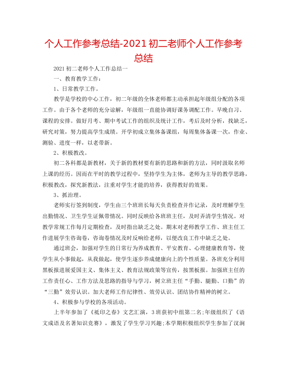 个人工作参考总结-2024初二教师个人工作参考总结 _第1页