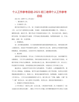 个人工作参考总结-2024初二教师个人工作参考总结 