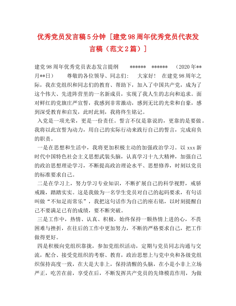 优秀党员发言稿5分钟 [建党98周年优秀党员代表发言稿（范文2篇）] _第1页