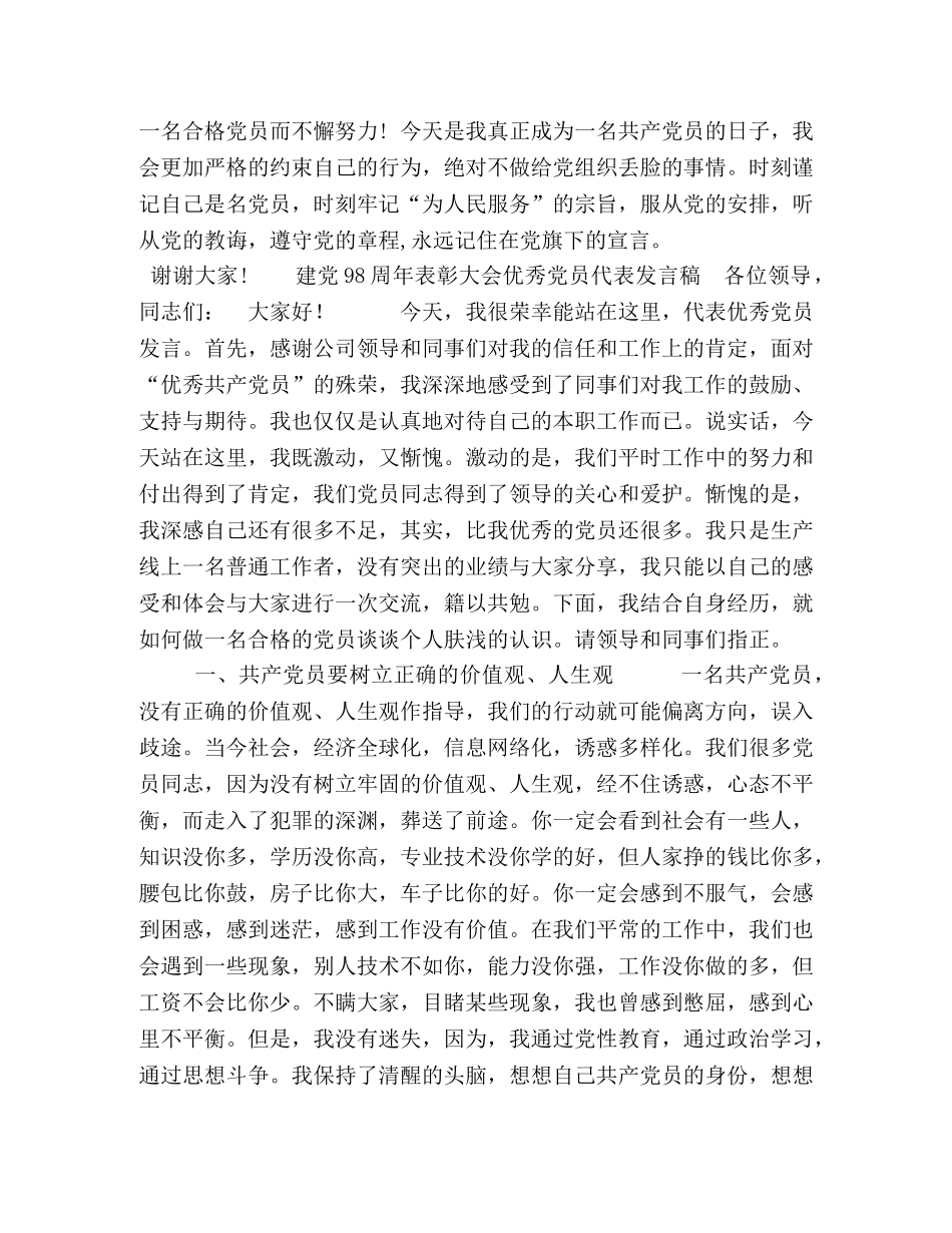 优秀党员发言稿5分钟 [建党98周年优秀党员代表发言稿（范文2篇）] _第2页