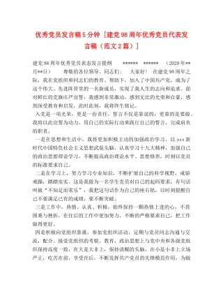 优秀党员发言稿5分钟 [建党98周年优秀党员代表发言稿（范文2篇）] 