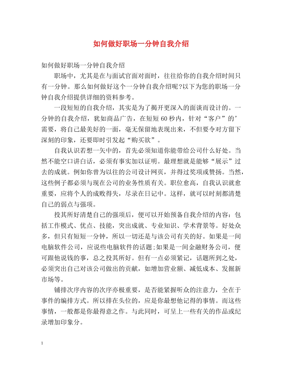 如何做好职场一分钟自我介绍 _第1页