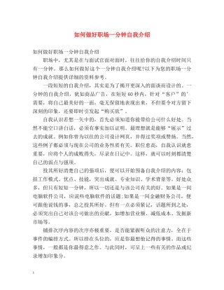 如何做好职场一分钟自我介绍 