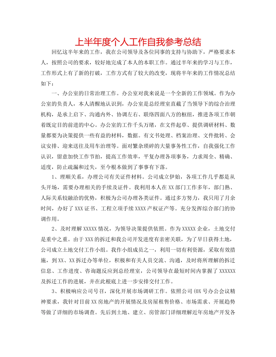 上半年度个人工作自我参考总结 _第1页