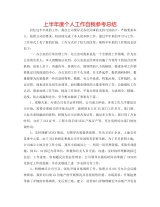 上半年度个人工作自我参考总结 