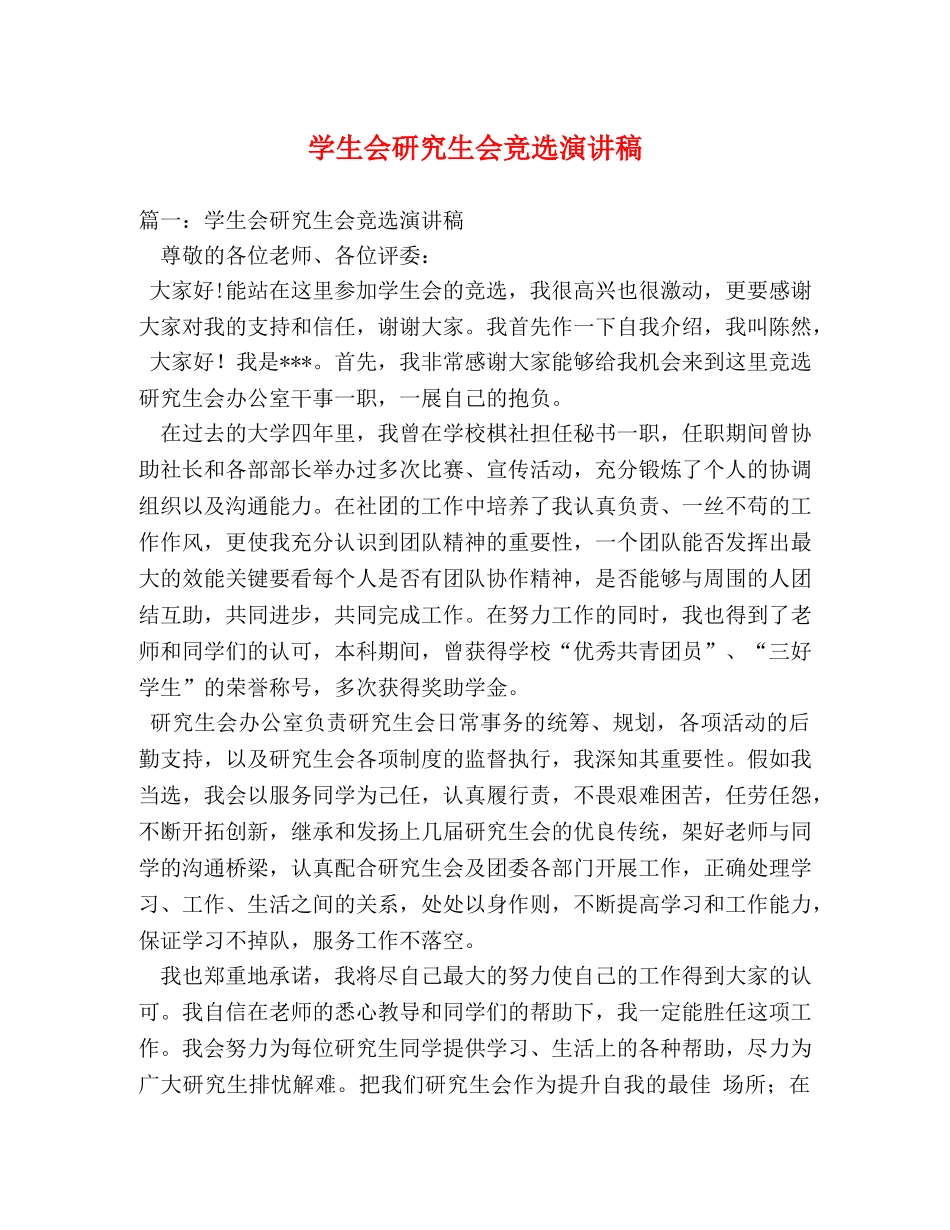 学生会研究生会竞选演讲稿 _第1页