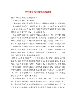 学生会研究生会竞选演讲稿 