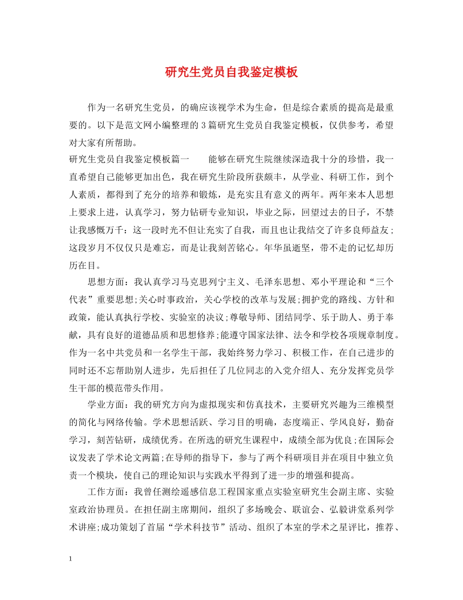 研究生党员自我鉴定模板 _第1页
