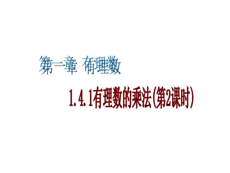 十三中有理数的乘法(2)_第1页