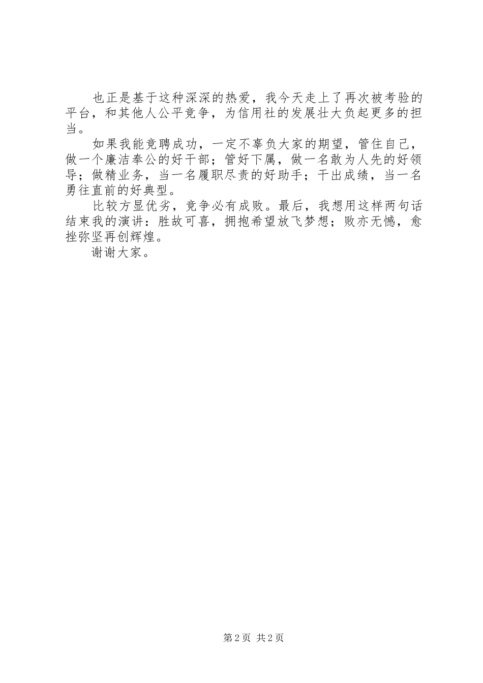 信用社副主任竞聘演讲稿范文集锦_第2页