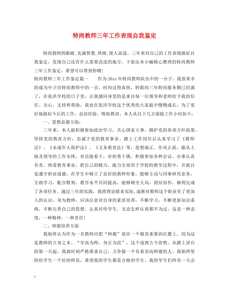 特岗教师三年工作表现自我鉴定 _第1页