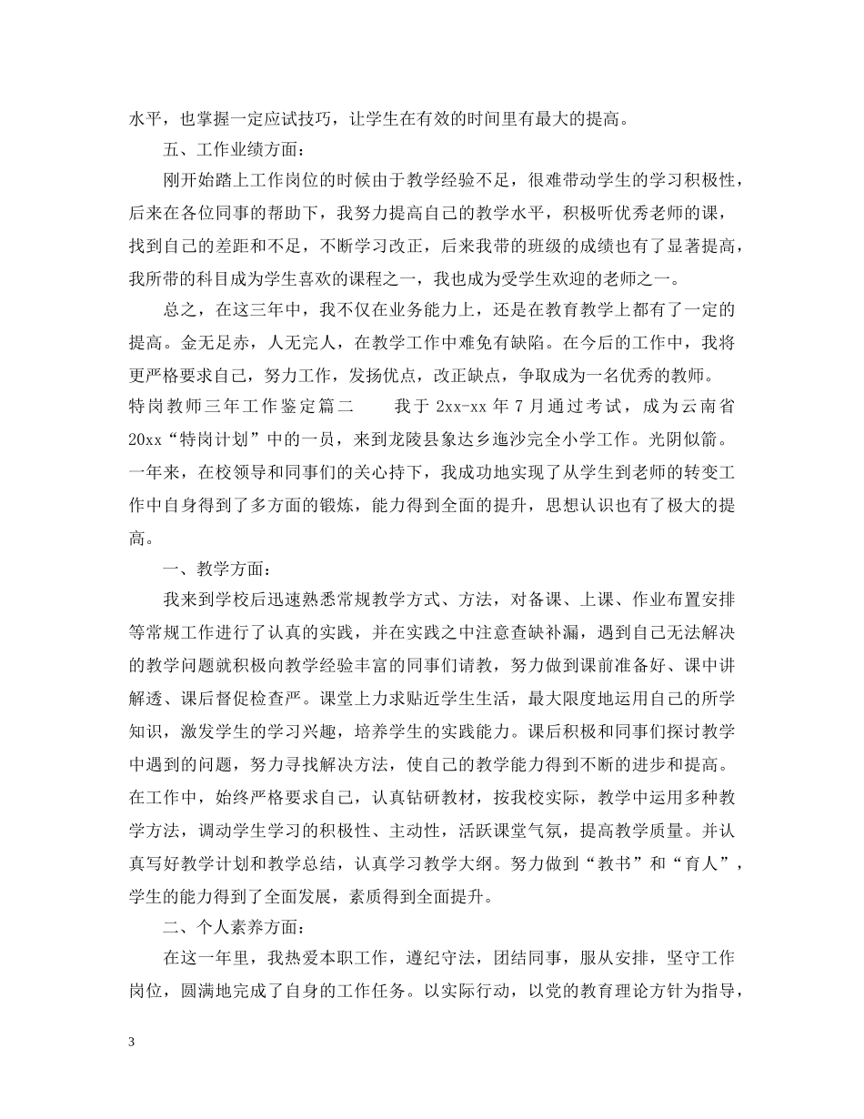 特岗教师三年工作表现自我鉴定 _第3页