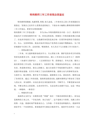 特岗教师三年工作表现自我鉴定 