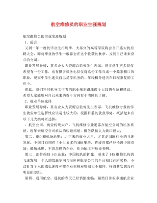 航空维修员的职业生涯规划 