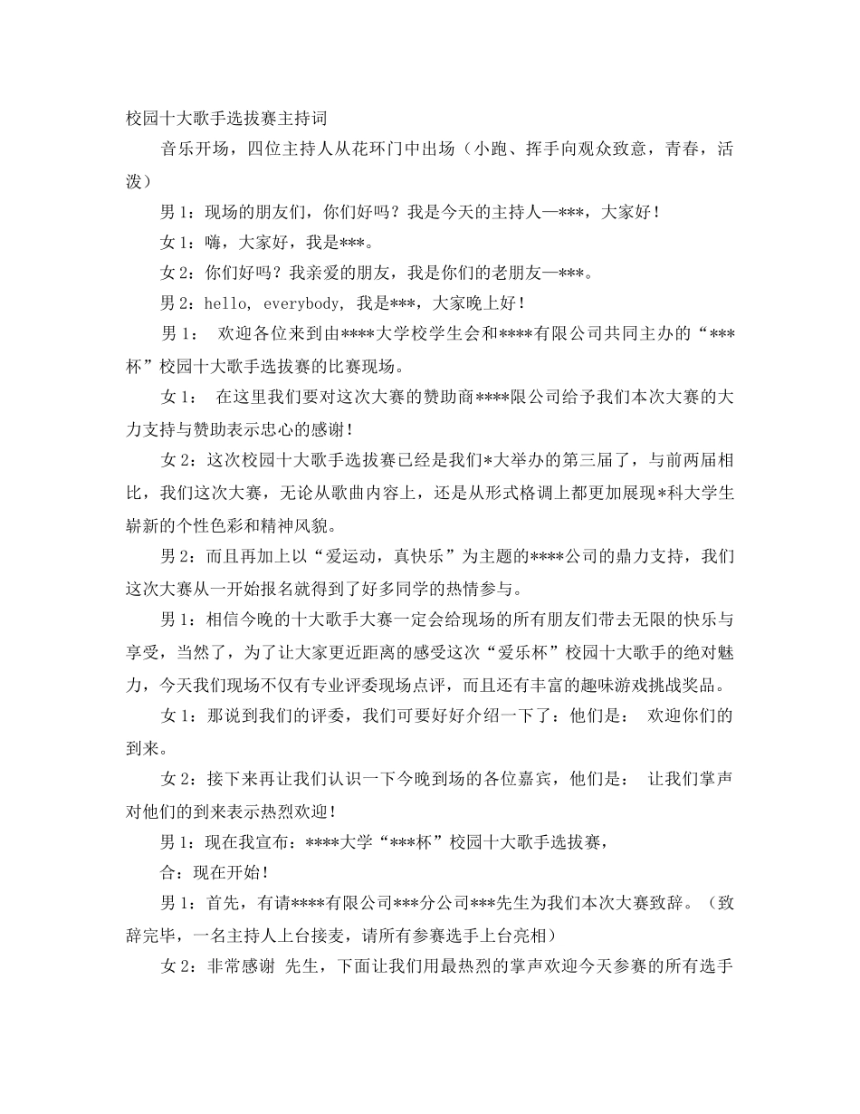 校园十大歌手选拔赛主持词 _第1页