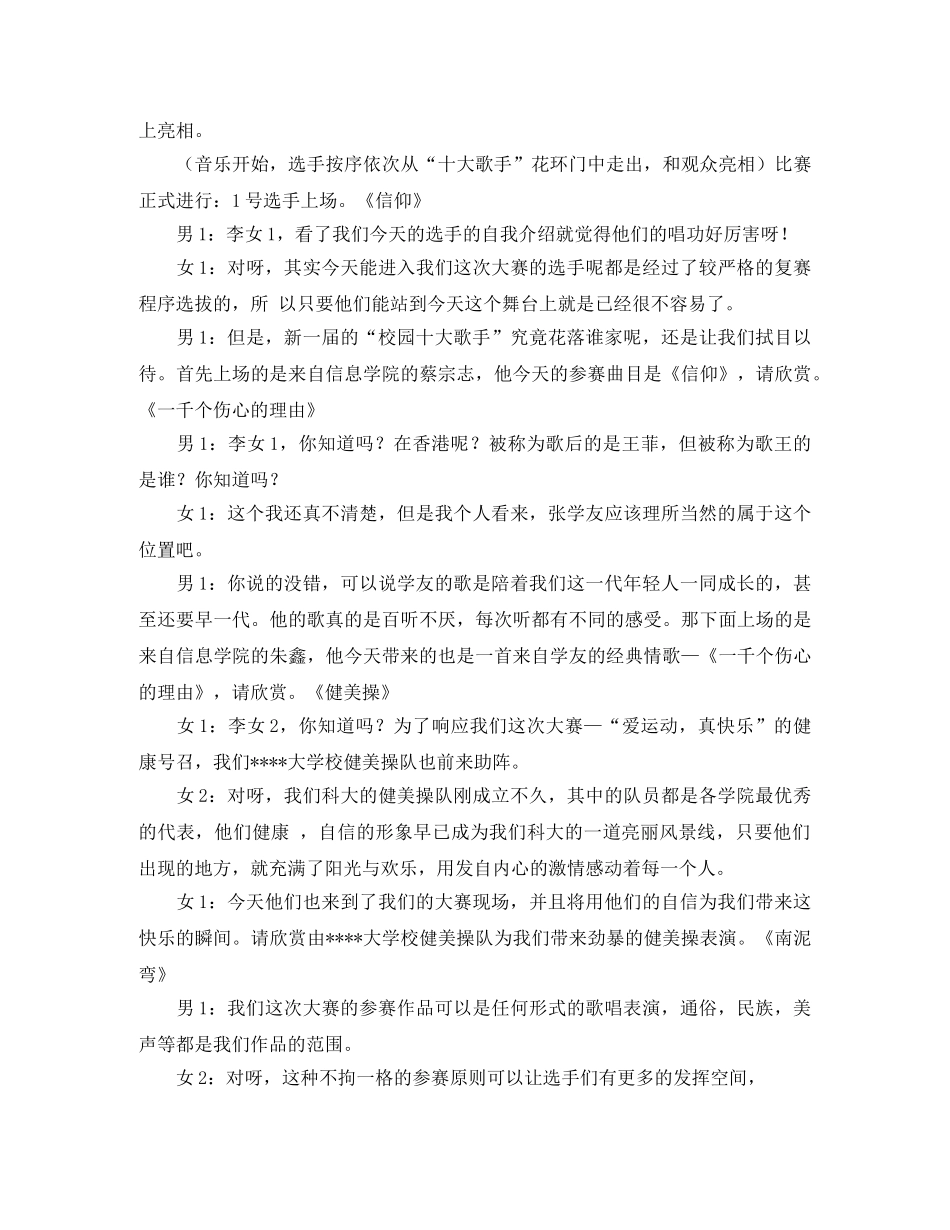 校园十大歌手选拔赛主持词 _第2页