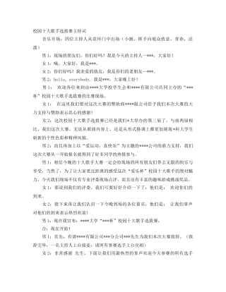 校园十大歌手选拔赛主持词 