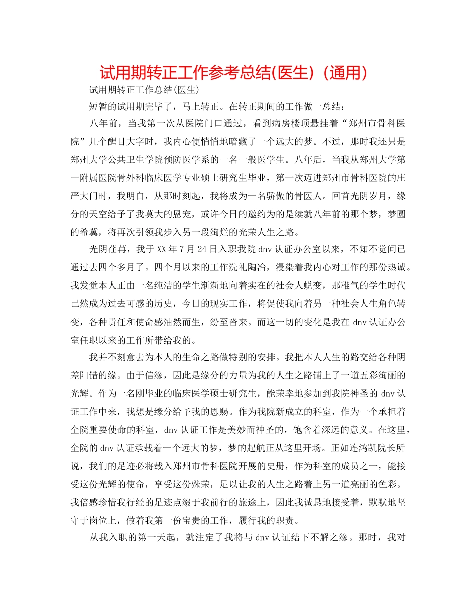 试用期转正工作参考总结(医生)（通用） _第1页