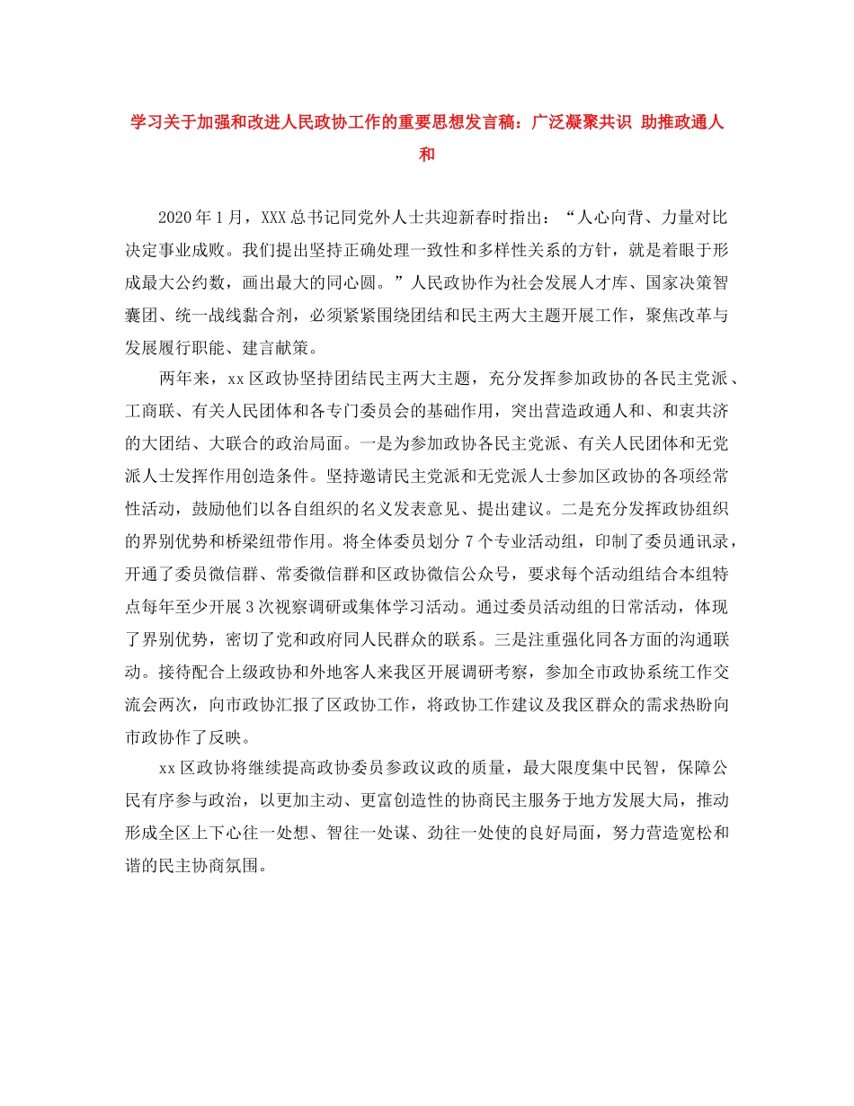 学习关于加强和改进人民政协工作的重要思想发言稿广泛凝聚共识 助推政通人和 _第1页
