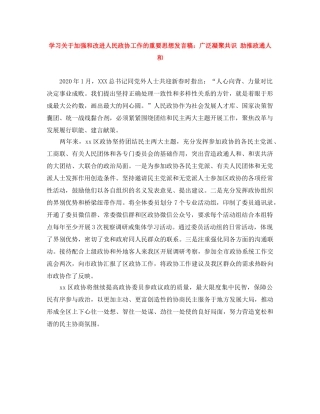 学习关于加强和改进人民政协工作的重要思想发言稿广泛凝聚共识 助推政通人和 