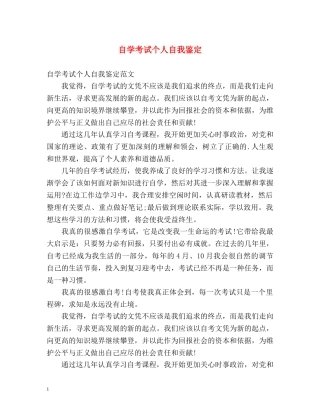 自学考试个人自我鉴定 