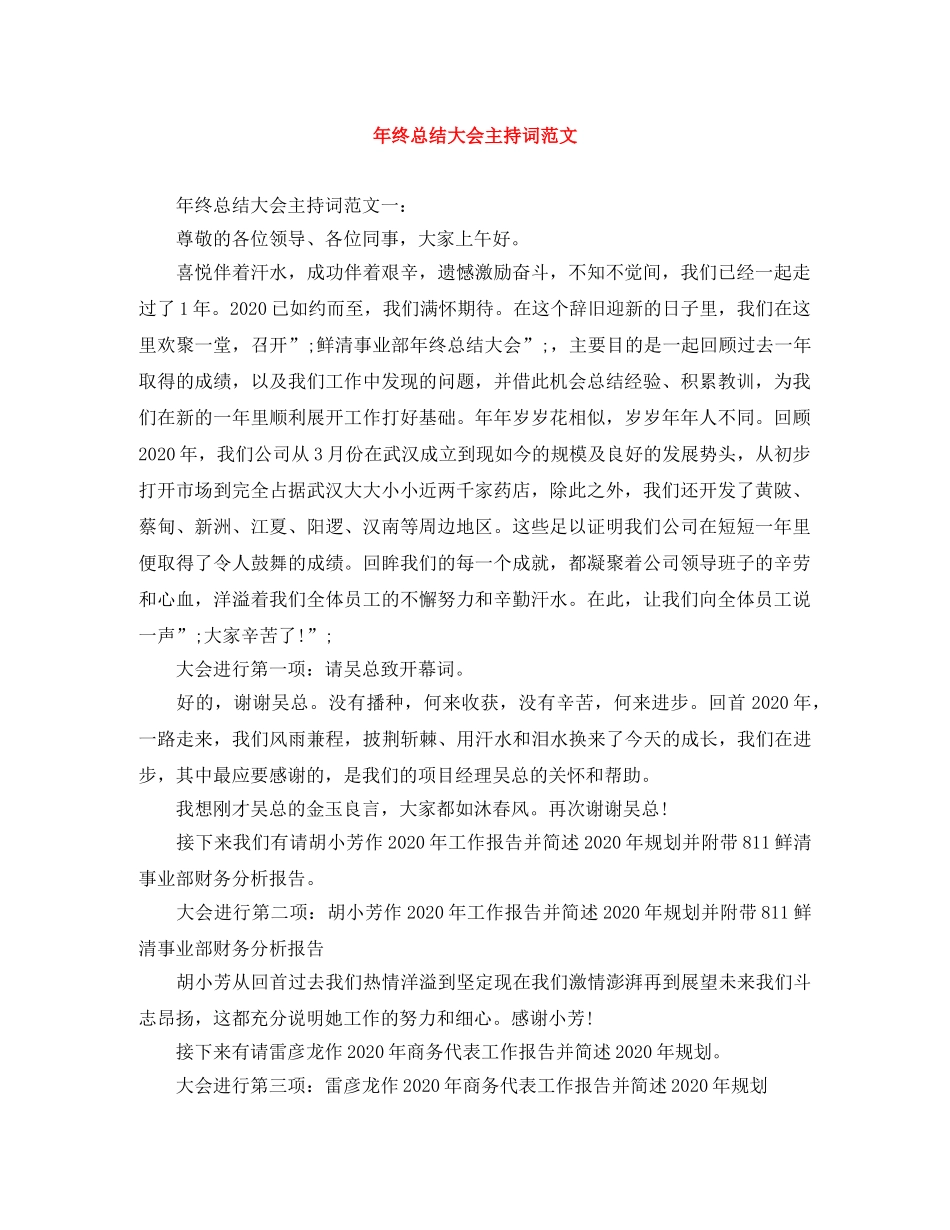 年终总结大会主持词范文 _第1页