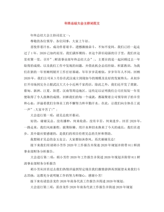 年终总结大会主持词范文 