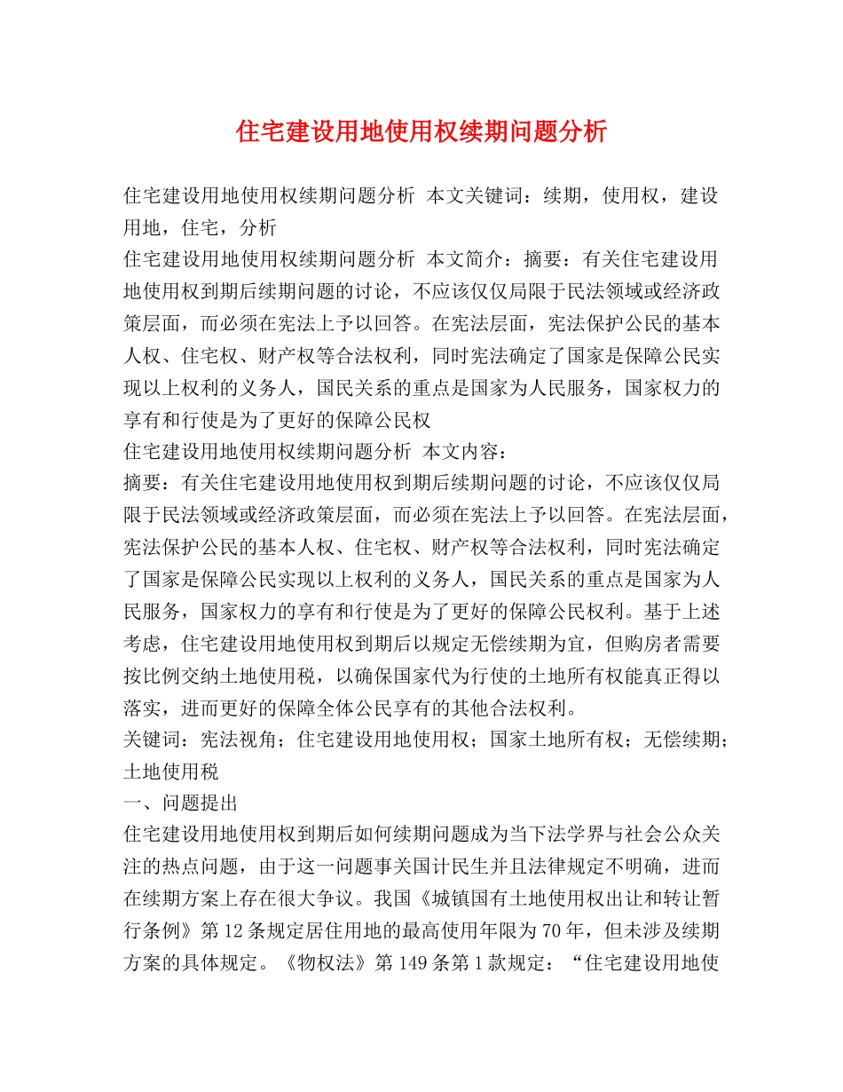 住宅建设用地使用权续期问题分析 _第1页