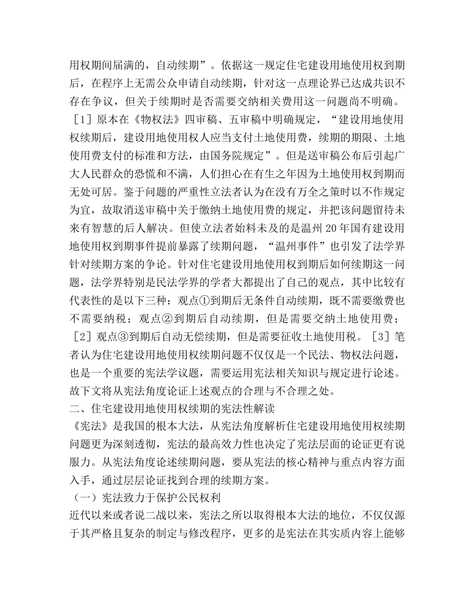 住宅建设用地使用权续期问题分析 _第2页