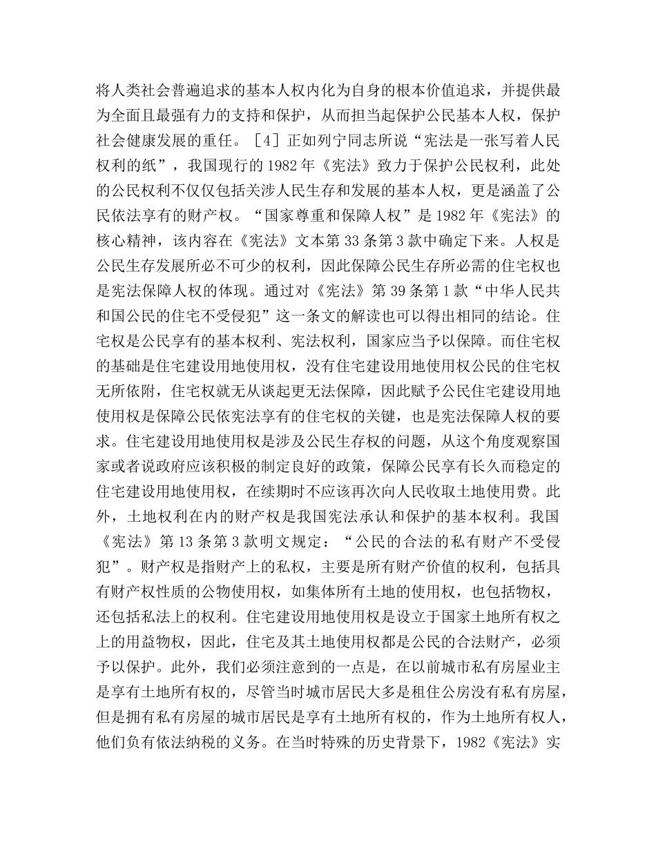 住宅建设用地使用权续期问题分析 _第3页