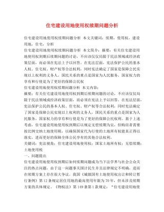 住宅建设用地使用权续期问题分析 