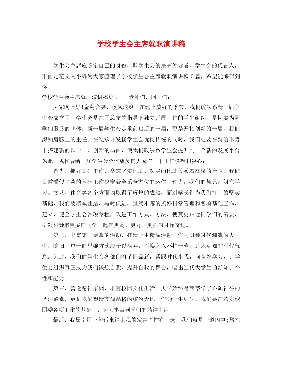 学校学生会主席就职演讲稿 _第1页