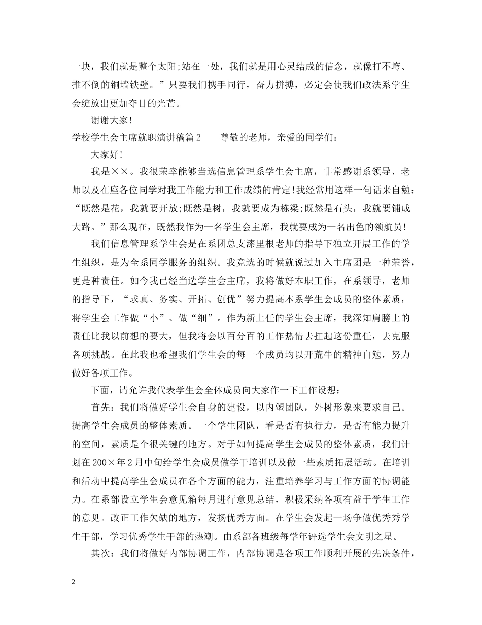 学校学生会主席就职演讲稿 _第2页