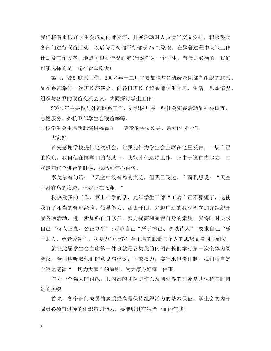 学校学生会主席就职演讲稿 _第3页