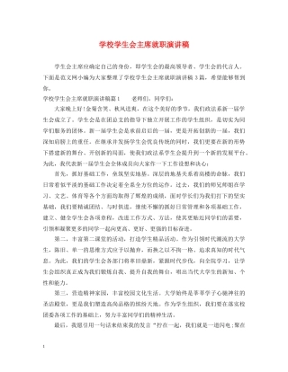 学校学生会主席就职演讲稿 