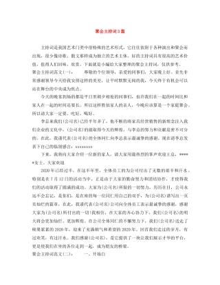 聚会主持词3篇 