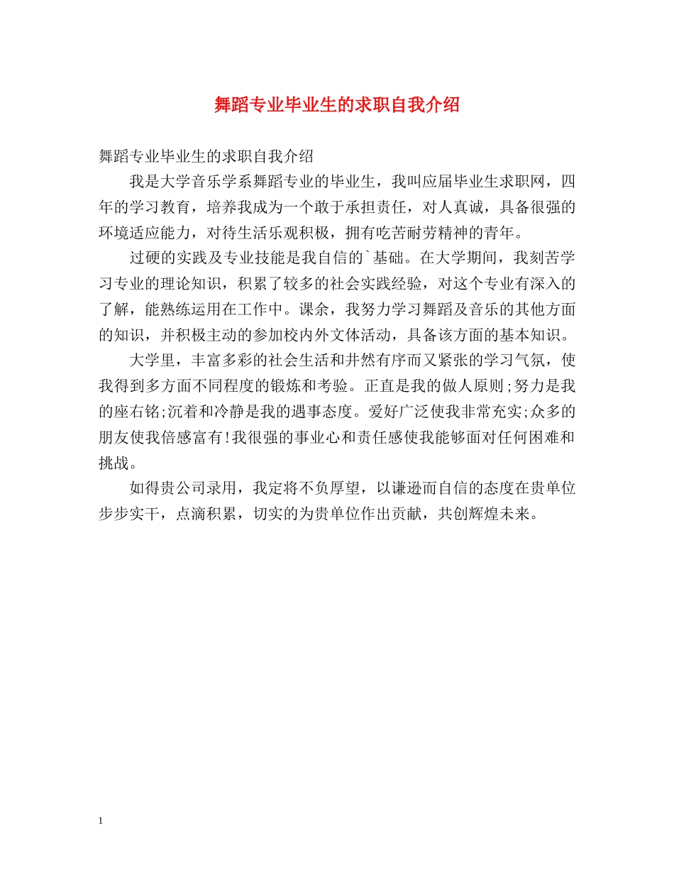 舞蹈专业毕业生的求职自我介绍 _第1页