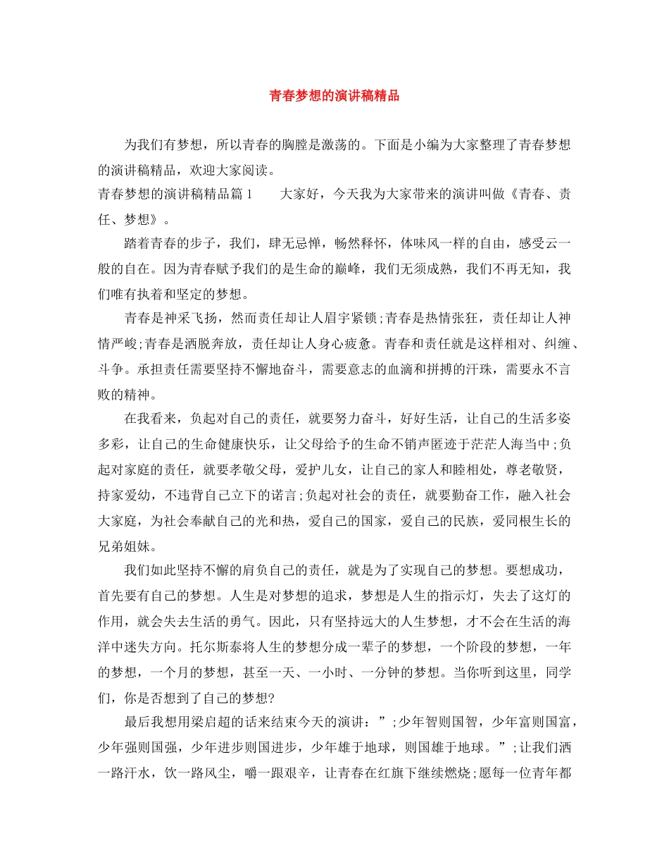 青春梦想的演讲稿精品 _第1页