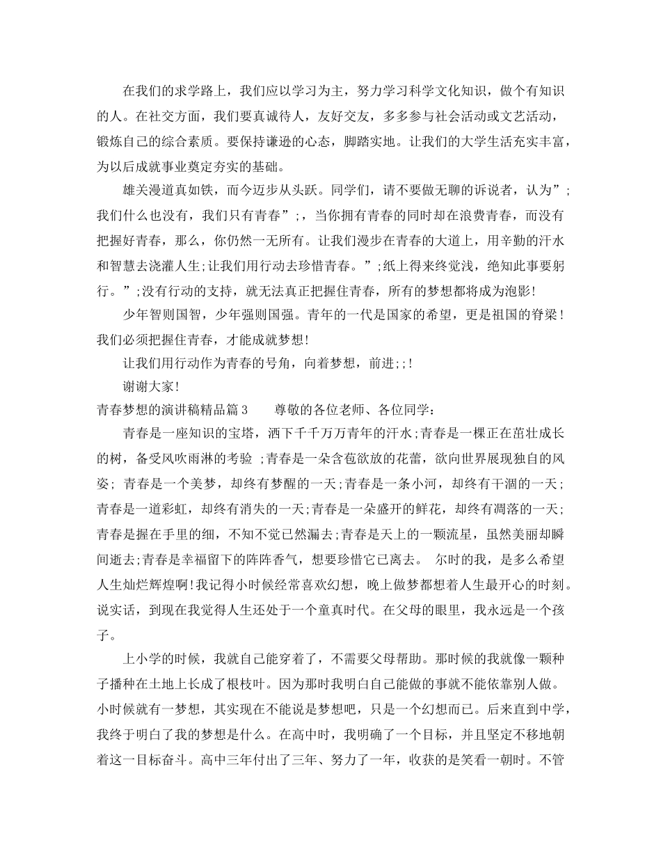 青春梦想的演讲稿精品 _第3页
