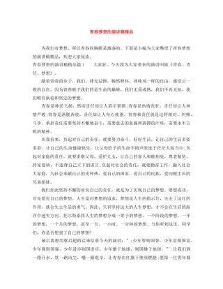 青春梦想的演讲稿精品 
