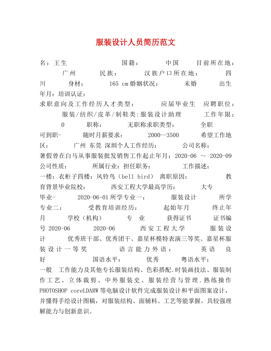 服装设计人员简历范文 _第1页