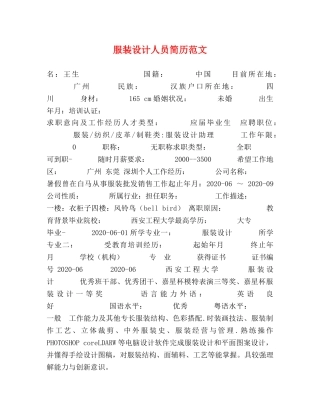 服装设计人员简历范文 